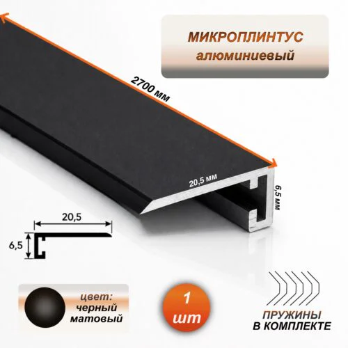 Скрытый щелевой микроплинтус для пола 20 х 6 х 2700 мм, алюминиевый профиль, Черный матовый, 1 шт