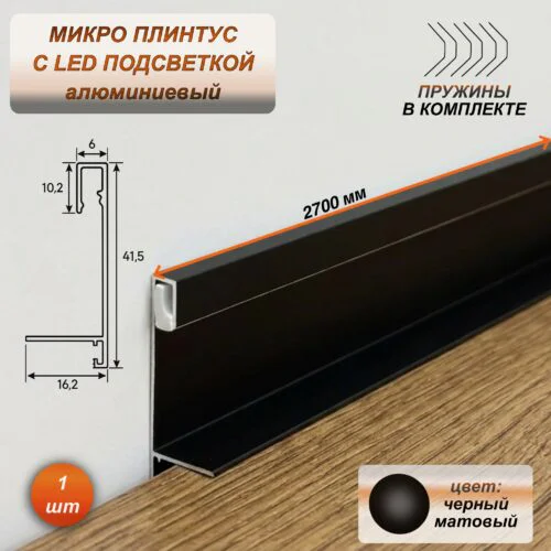Микро плинтус напольный алюминиевый 6 х 41 х 2700 мм, мини плинтус для пола со светодиодной подсветкой LED, Черный матовый, 1 шт