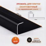 Окантовочный профиль для плитки, нержавеющая сталь,высота 10 мм,ширина 5 мм, 270 см, Чёрный матовый, 1 шт
