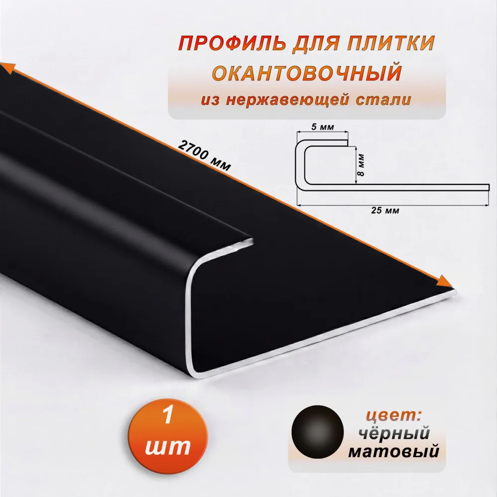 Окантовочный профиль для плитки, нержавеющая сталь,высота 8 мм,ширина 5 мм, 270 см, Чёрный матовый, 1 шт
