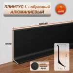 Плинтус напольный алюминиевый L-образный, высота 40 мм, длина 2200 мм, Черный муар, 1 шт