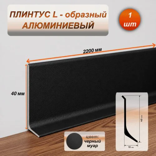 Плинтус напольный алюминиевый L-образный, высота 40 мм, длина 2200 мм, Черный муар, 1 шт