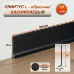 Плинтус напольный алюминиевый L-образный, высота 60 мм, длина 3000 мм, Черный муар, 1 шт