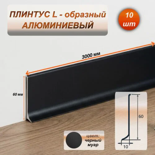 Плинтус напольный алюминиевый L-образный, высота 60 мм, длина 3000 мм, Черный муар, 1 шт