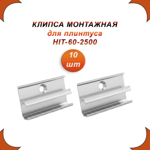 Клипса монтажная ( крепление) для плинтуса накладного HIT-60, 20 шт