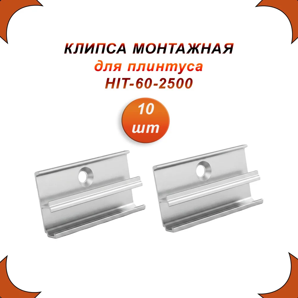 Клипса монтажная ( крепление) для плинтуса накладного HIT-60, 20 шт
