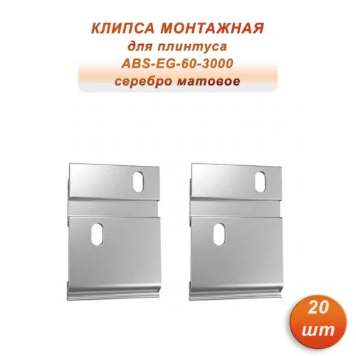 Крепление (планка монтажная) для плинтуса напольного ABS-EG-60-3000, Серебро матовое, 20 шт