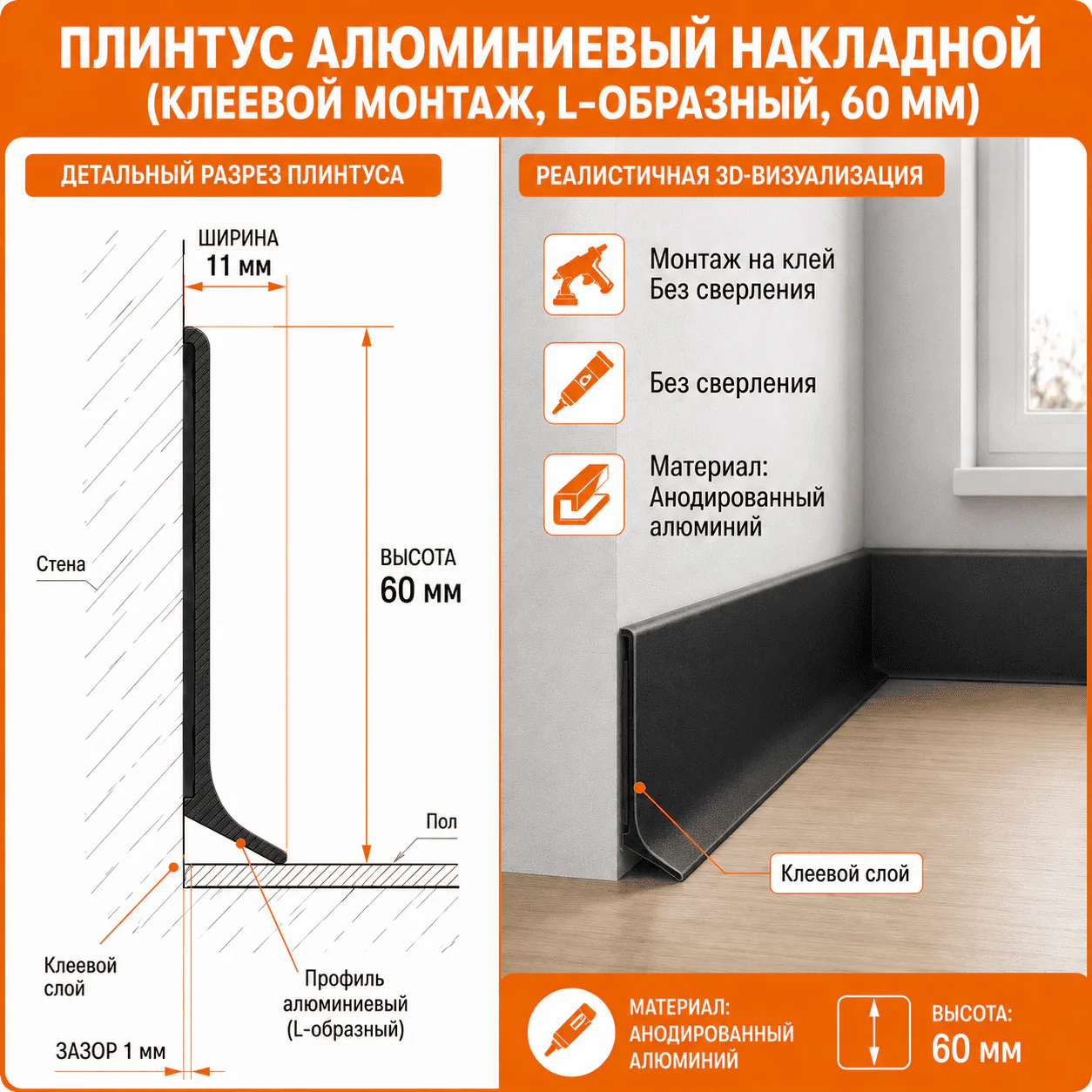 Плинтус напольный алюминиевый L-образный, высота 60 мм, длина 3000 мм, Черный муар, 1 шт — изображение 2