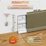 Плинтус накладной алюминиевый с крепежом, высота 80 мм, 300 см, Шампань матовый, 1 шт