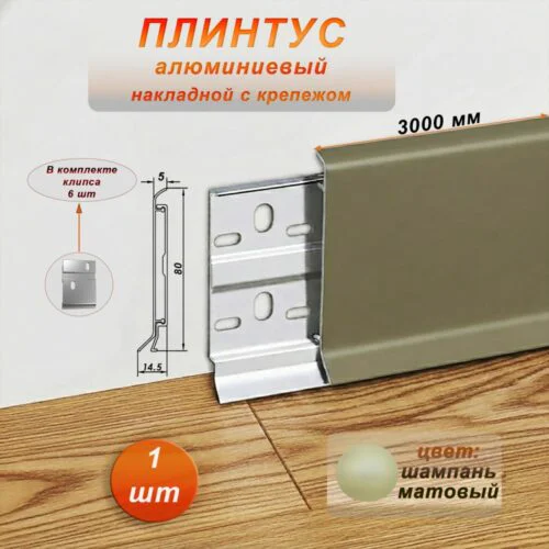 Плинтус накладной алюминиевый с крепежом, высота 80 мм, 300 см, Шампань матовый, 1 шт