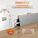 Плинтус накладной алюминиевый с крепежом, высота 60 мм, 250 см, Серебро матовое, 1 шт