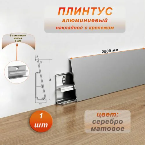 Плинтус накладной алюминиевый с крепежом, высота 60 мм, 250 см, Серебро матовое, 1 шт