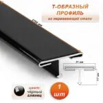 Порожек Т - профиль из нержавеющей стали, ширина 21 мм,270 см, Чёрный глянец, 1 шт