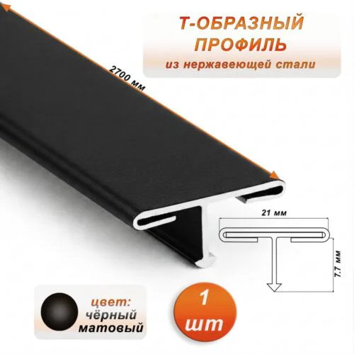 Порожек Т - профиль из нержавеющей стали, ширина 21 мм,270 см, Чёрный матовый, 1 шт