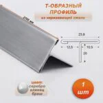 Порожек Т - профиль из нержавеющей стали, ширина 23.8 мм,270 см, Серебро глянец браш, 1 шт