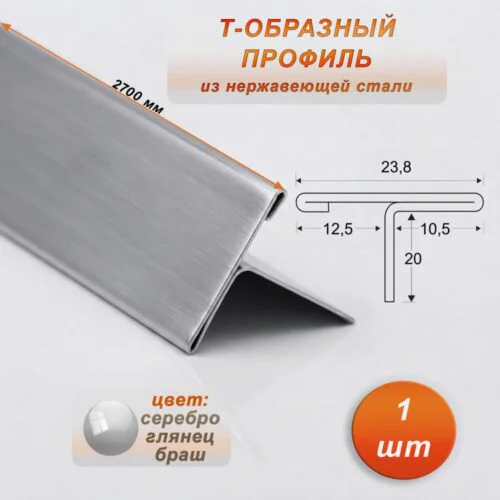 Порожек Т - профиль из нержавеющей стали, ширина 23.8 мм,270 см, Серебро глянец браш, 1 шт