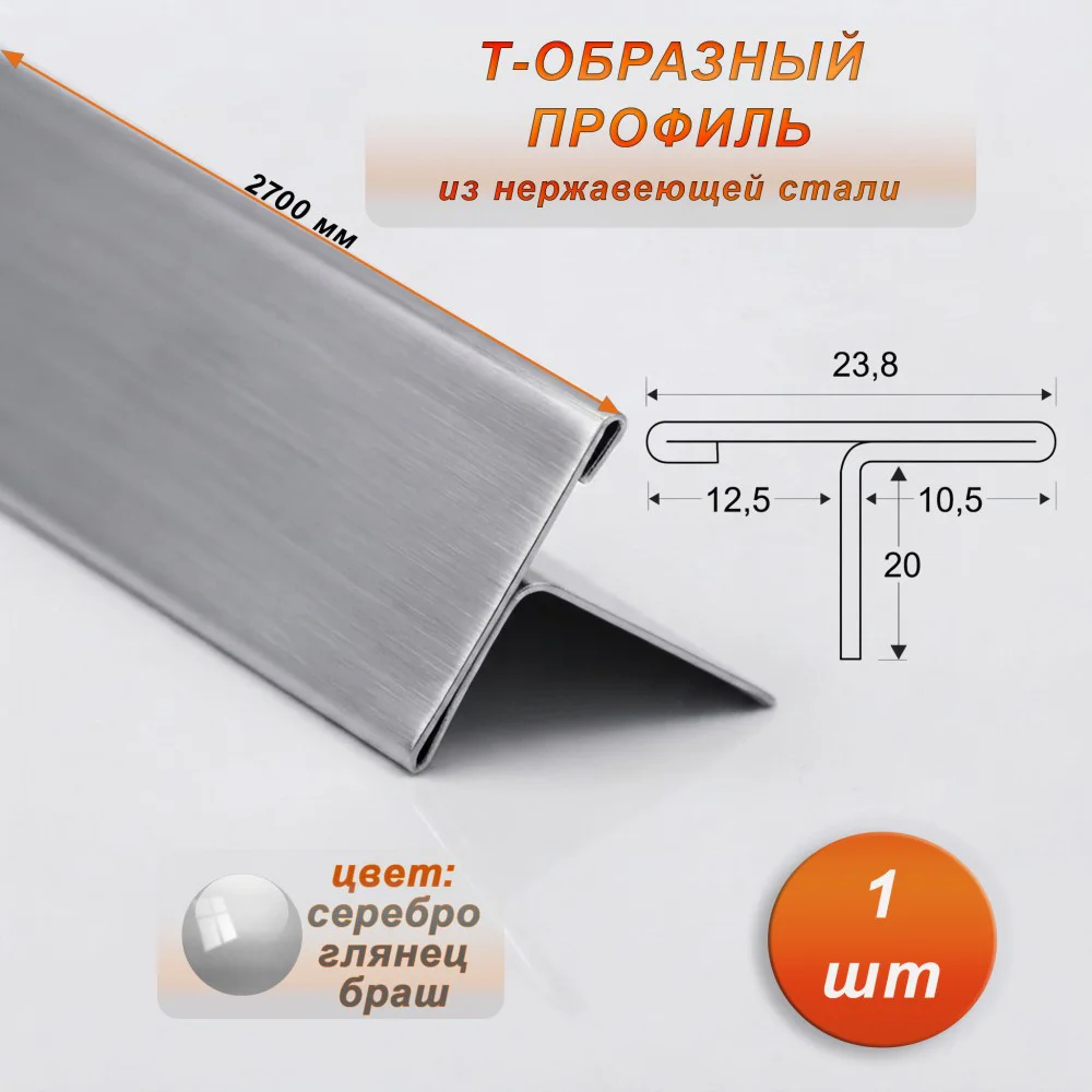 Порожек Т - профиль из нержавеющей стали, ширина 23.8 мм,270 см, Серебро глянец браш, 1 шт