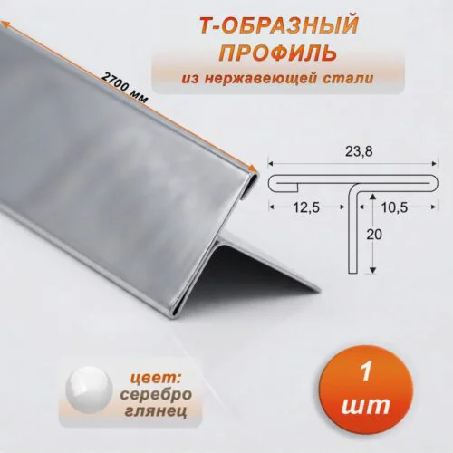 Порожек Т - профиль из нержавеющей стали, ширина 23.8 мм,270 см, Серебро глянец, 1 шт