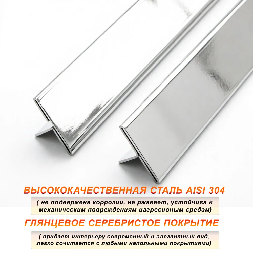 Порожек Т - профиль из нержавеющей стали, ширина 23.8 мм,270 см, Серебро глянец, 1 шт — изображение 3