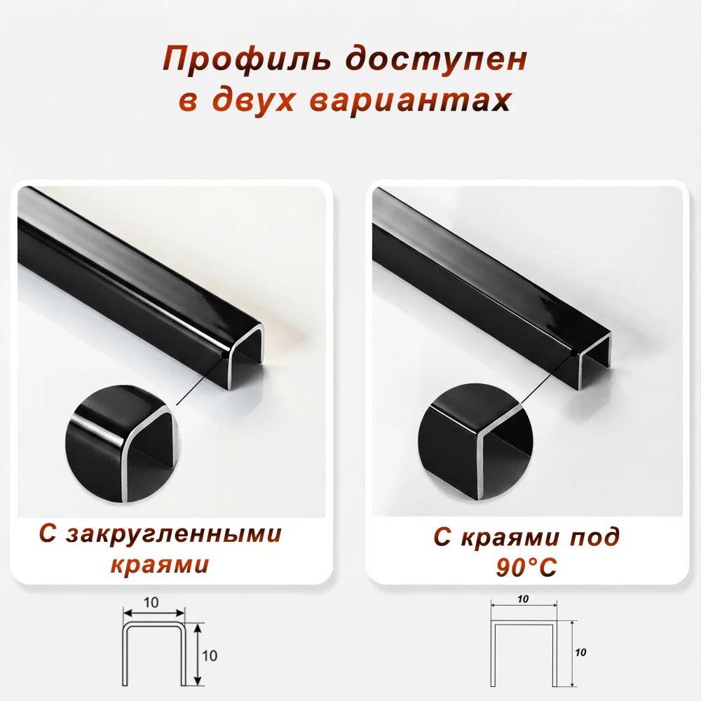 Профиль для плитки, П-образный, 10 X 10,внешний,закругленный, нержавеющая сталь, Чёрный глянец, 1 шт — изображение 4