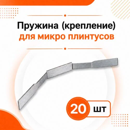Пружина крепления для мини и микро плинтуса 41 х 2700 мм, крепеж для алюминиевого теневого плинтуса, 20 шт