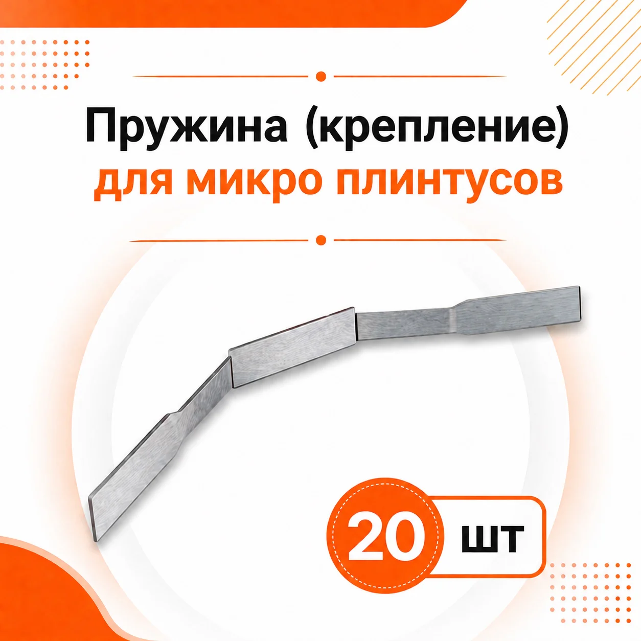 Пружина крепления для мини и микро плинтуса 41 х 2700 мм, крепеж для алюминиевого теневого плинтуса, 20 шт