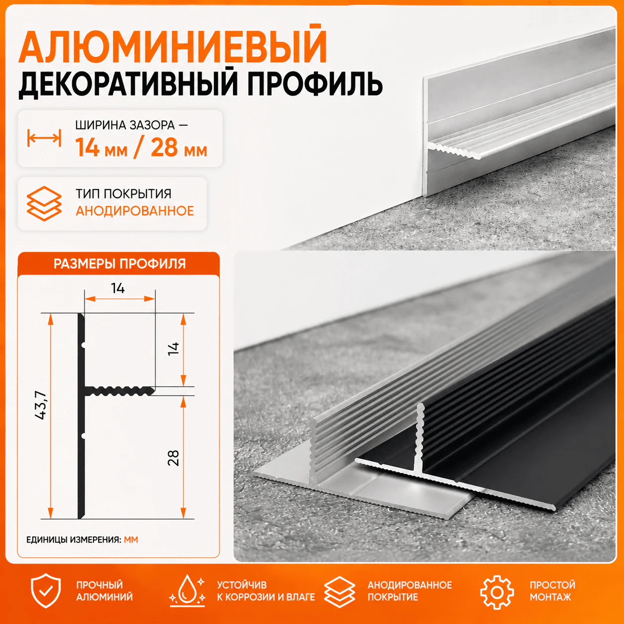 Теневой плинтус скрытого монтажа для пола алюминиевый, декоративный профиль, зазор 14/28 мм, 2700 мм, Черный матовый, 1 шт — изображение 2