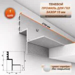 Алюминиевый потолочный теневой профиль для гипсокартона (ГКЛ), зазор 15 мм, 2700 мм, скрытый монтаж, без покрытия под покраску, Алюминий, 1 шт