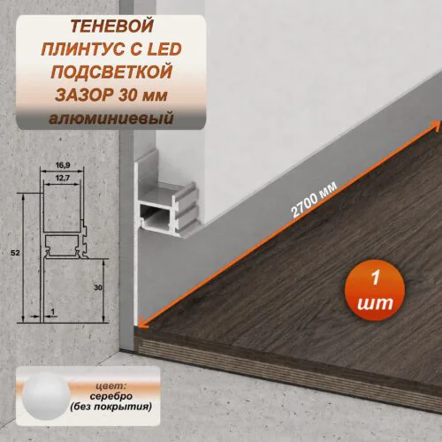 Алюминиевый теневой профиль для гипсокартона (ГКЛ), зазор 30 мм, 2700 мм, скрытый плинтус с LED подсветкой для пола, Серебро (без покрытия), 1 шт