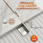 Профиль под плитку, ширина 3 мм,высота 10 мм, П-образный,для защиты и облицовки внешних углов, нержавеющая сталь, Серебро глянец браш, 1 шт