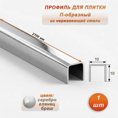 Профиль для плитки, П-образный, 10 X 10,внешний,закругленный, нержавеющая сталь, Серебро глянец браш, 1 шт