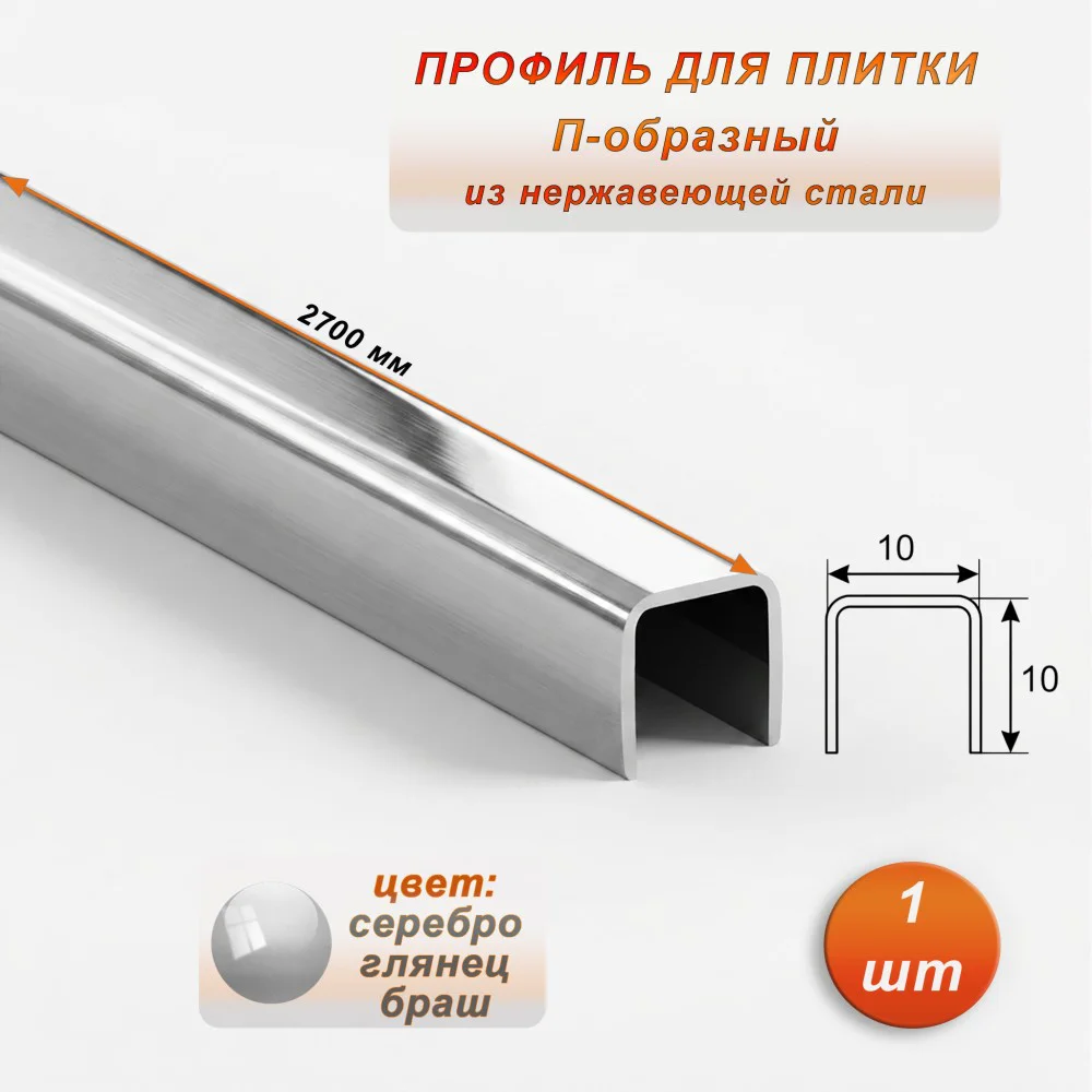 Профиль для плитки, П-образный, 10 X 10,внешний,закругленный, нержавеющая сталь, Серебро глянец браш, 1 шт