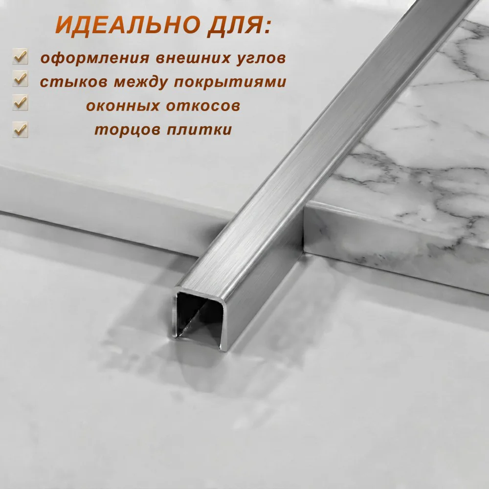 Профиль для плитки, П-образный, 10 X 10,внешний,закругленный, нержавеющая сталь, Серебро глянец браш, 1 шт — изображение 4