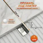 Профиль под плитку, ширина 3 мм,высота 10 мм, П-образный,для защиты и облицовки внешних углов, нержавеющая сталь, Серебро глянец, 1 шт
