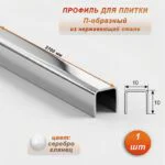 Профиль для плитки, П-образный, 10 X 10,внешний,закругленный, нержавеющая сталь, Серебро глянец, 1 шт