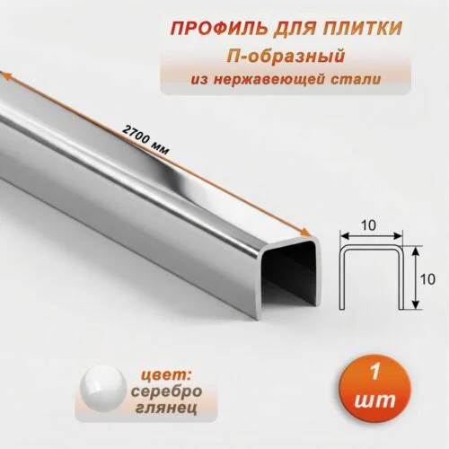 Профиль для плитки, П-образный, 10 X 10,внешний,закругленный, нержавеющая сталь, Серебро глянец, 1 шт