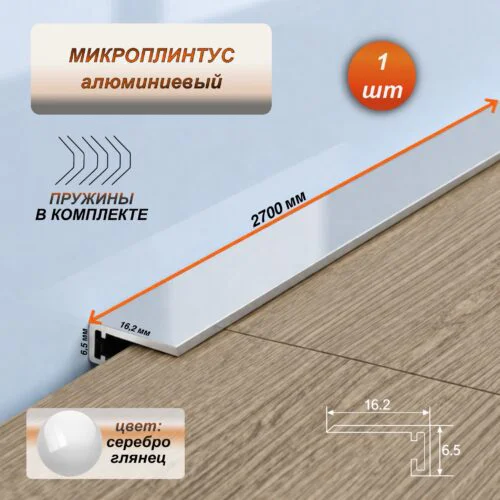 Микроплинтус для пола 16 х 6 х 2700 мм, профиль алюминиевый, Серебро глянец, 1 шт