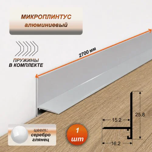 Микроплинтус для пола алюминиевый 25 х 16 х 2700 мм, узкий металлический плинтус, профиль для пола, Серебро глянец, 1 шт