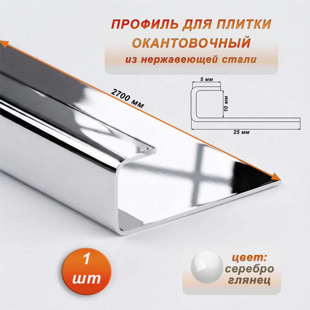 Окантовочный профиль для плитки, нержавеющая сталь,высота 10 мм,ширина 5 мм, 270 см, Серебро глянец , 1 шт
