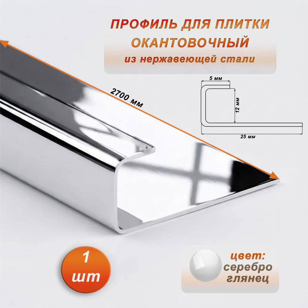 Окантовочный профиль для плитки, нержавеющая сталь,высота 12 мм,ширина 5 мм, 270 см, Серебро глянец , 1 шт