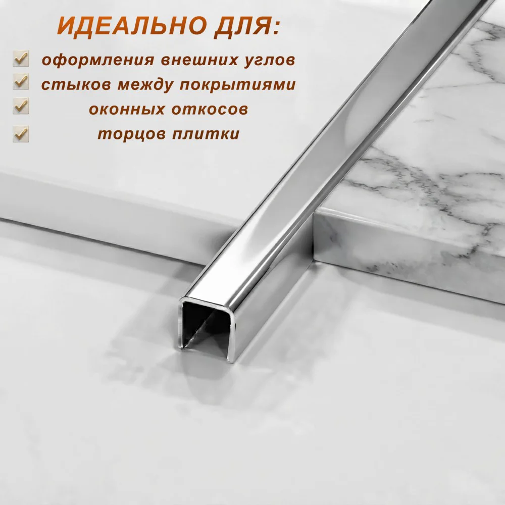 Профиль для плитки, П-образный, 10 X 10,внешний,закругленный, нержавеющая сталь, Серебро глянец, 1 шт — изображение 4