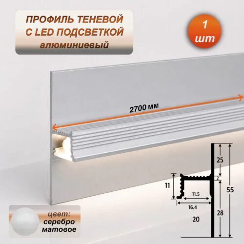 Теневой профиль для LED ленты 16 х 55 х 2700 мм, алюминиевый плинтус с подсветкой, Серебро матовое, 1 шт