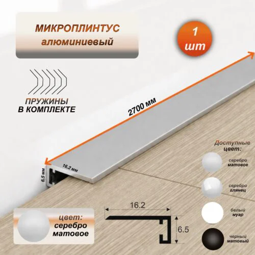 Микроплинтус для пола 16 х 6 х 2700 мм, профиль алюминиевый, Серебро матовое, 1 шт