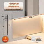 Скрытый алюминиевый теневой плинтус для пола 80 х 2700 мм, зазор 9,5 мм, Матовое серебро, 1 шт