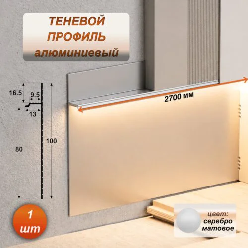 Скрытый алюминиевый теневой плинтус для пола 80 х 2700 мм, зазор 9,5 мм, Матовое серебро, 1 шт