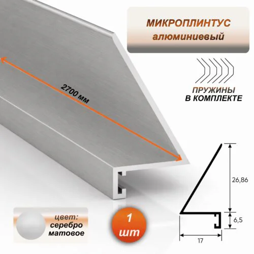 Алюминиевый микроплинтус щелевой, 17 х 26 х 2700 мм,  мини плинтус для пола, Серебро матовое, 1 шт