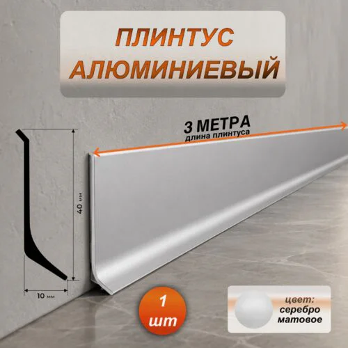 Плинтус напольный алюминиевый L-образный, высота 40 мм, длина 300 см, серебро матовое, 1 шт