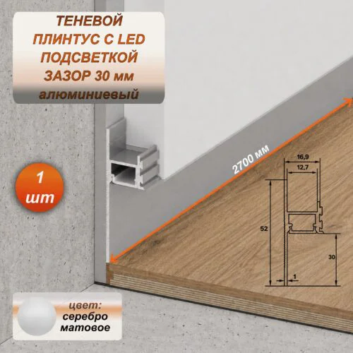Алюминиевый теневой профиль для гипсокартона (ГКЛ), зазор 30 мм, 2700 мм, скрытый плинтус с LED подсветкой для пола, Серебро матовое, 1 шт