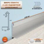 Микро плинтус напольный алюминиевый 6 х 41 х 2700 мм, мини плинтус для пола со светодиодной подсветкой LED, Серебро матовое, 1 шт