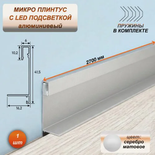 Микро плинтус напольный алюминиевый 6 х 41 х 2700 мм, мини плинтус для пола со светодиодной подсветкой LED, Серебро матовое, 1 шт